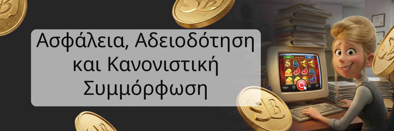 Ασφάλεια, Αδειοδότηση και Κανονιστική Συμμόρφωση Ασφάλεια, Αδειοδότηση και Κανονιστική Συμμόρφωση